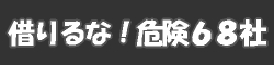 �؂���!!�댯68��