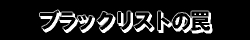 �u���b�N���X�g���